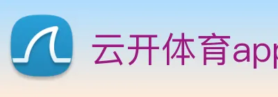 云开体育app官网体验版 logo